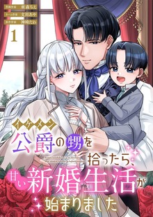 イケメン公爵の甥を拾ったら、甘い新婚生活が始まりました（トレモア・ロマンス）