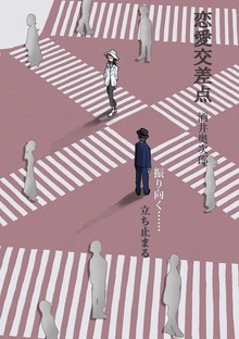 恋愛交差点 振り向く……立ち止まる