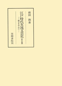 江戸時代女流文芸史（笠間叢書）