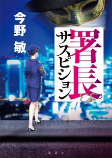 署長サスピション