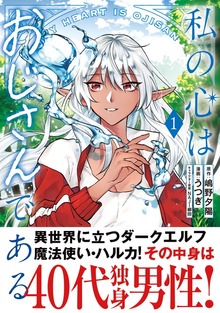 私の心はおじさんである（コミック）