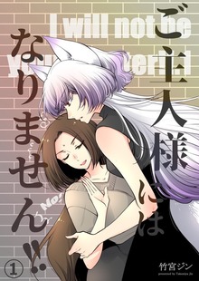 ご主人様にはなりません!!（ナンバーナイン）