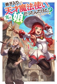 弟子入りした天才魔法使いが実は娘だったんだけど、どうしたらいい？（HJ NOVELS）
