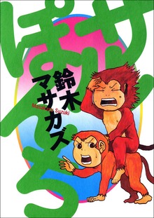 サルぽんち