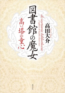 図書館の魔女（講談社）