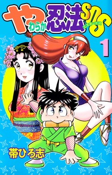 やわらか忍法ＳＯＳ