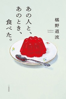 あの人と、あのとき、食べた。