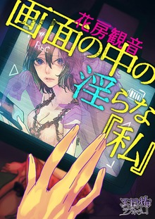 画面の中の淫らな『私』