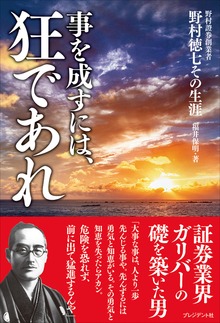 事を成すには、狂であれ――野村證券創業者 野村徳七その生涯
