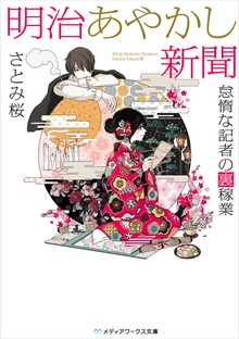 明治あやかし新聞