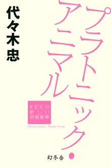 プラトニック・アニマル ＳＥＸの新しい快感基準