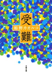 受難