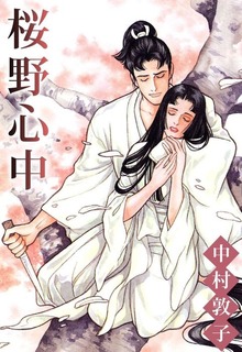 桜野心中