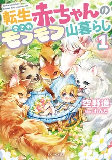 転生赤ちゃんの愛されモフモフ山暮らし