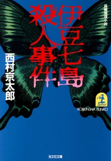 伊豆七島殺人事件