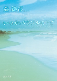 いつかパラソルの下で