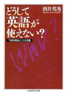どうして英語が使えない？ ――「学校英語」につける薬