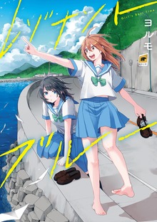レゾナントブルー【電子版限定特典付き】