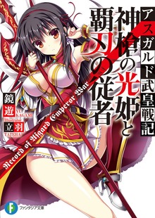 アスガルド武皇戦記