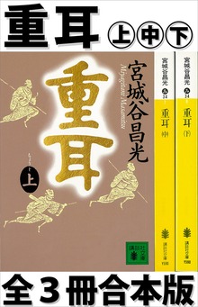 重耳 全３冊合本版