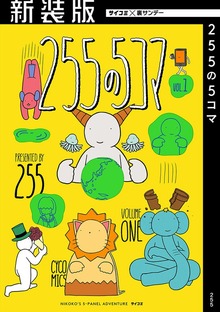 【新装版】255の5コマ