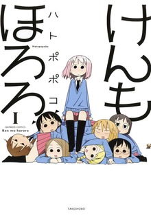けんもほろろ