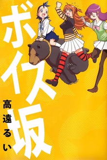 ボイス坂（１）