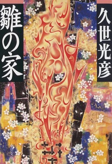 雛の家