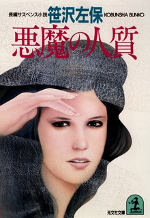 悪魔の人質