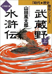 武蔵野水滸伝