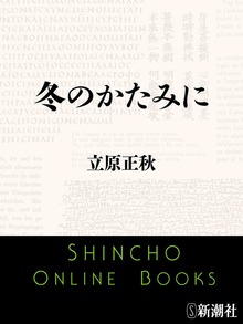 冬のかたみに