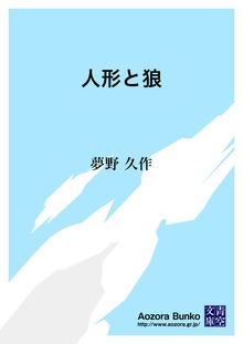 人形と狼