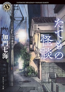 たてもの怪談