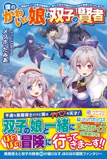 僕のかわいい娘は双子の賢者 ～特技がデバフの底辺黒魔導士、育てた双子の娘がＳランクの大賢者になってしまう～