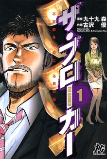 不可能を可能にする男の伝説　ザ・ブローカー