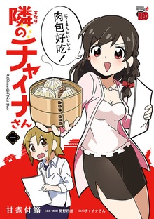 隣のチャイナさん　1