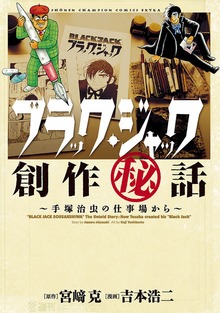 ブラック・ジャック創作秘話