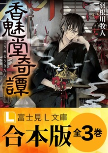 【合本版】香魅堂奇譚 全３巻