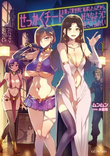 せっかくチートを貰って異世界に転移したんだから、好きなように生きてみたい