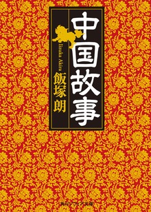 中国故事