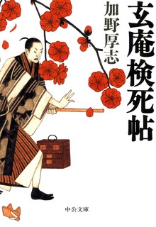玄庵検死帖