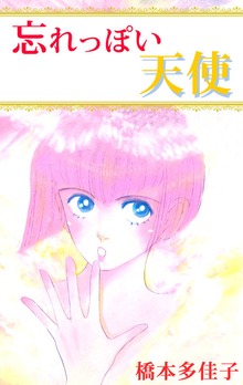 忘れっぽい天使 1巻