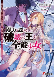 魔力を統べる、破壊の王と全能少女