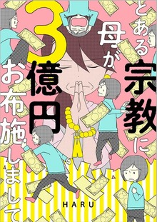 とある宗教に母が３億円お布施しまして（ナンバーナイン）