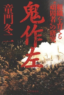 鬼作左 組織を育てる“頑固者”の研究
