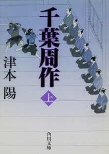 千葉周作シリーズ