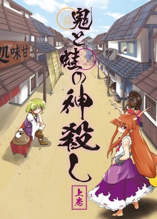 鬼と蛙の神殺し 上巻