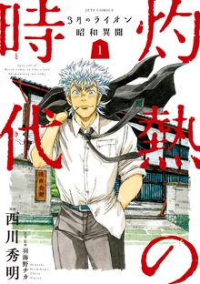 3月のライオン昭和異聞　灼熱の時代