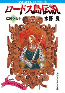 ロードス島伝説