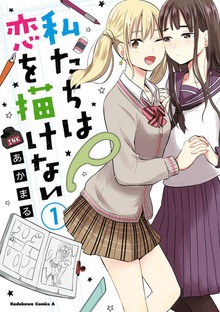 私たちは恋を描けない　（１）